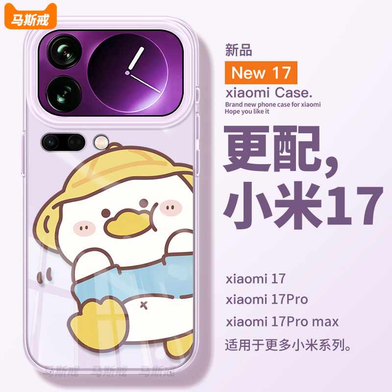 【1比1真机开模】适用小米17pro手机壳17promax新款可爱鸭15透明xiaomi14保护por超薄13Ultra卡通12管11外10