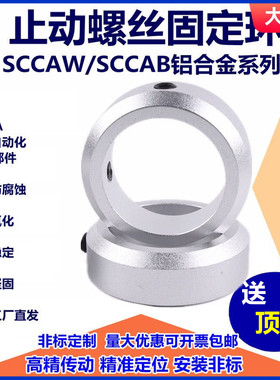 铝合金止动螺丝固定环型限位环轴用定位档圈SCCAW/FAB光轴止退环