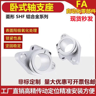 菱型卧式导向轴支座SHF10 16 20 25 30 铝合金直线光轴固定座SHF