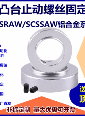 铝凸台止动螺丝固定环SCSRAW/SCSSAW铝合金系列