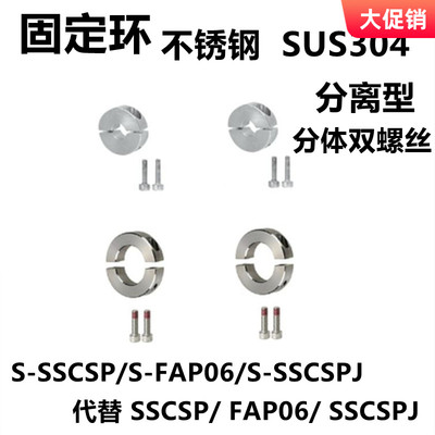 不锈钢分离型固定环 S-SSCSP/S-SSCSPJ SUS304分体双螺丝双开口型