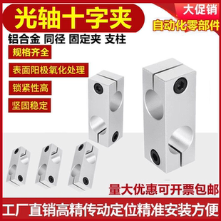 光轴十字固定夹十字型连接件支柱十字固定块同径异径固定夹接头