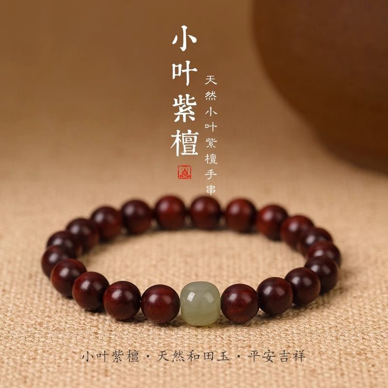 天然小叶紫檀手串男士女