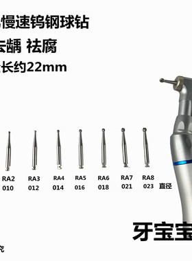 牙科低速钨钢车针慢速球钻去龋祛腐RA1裂钻倒锥口腔弯机头小球钻