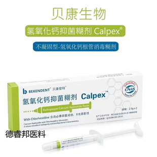 牙科贝康氢氧化钙抑菌糊剂垫底贝康登特水溶性代替义获嘉APEX口腔