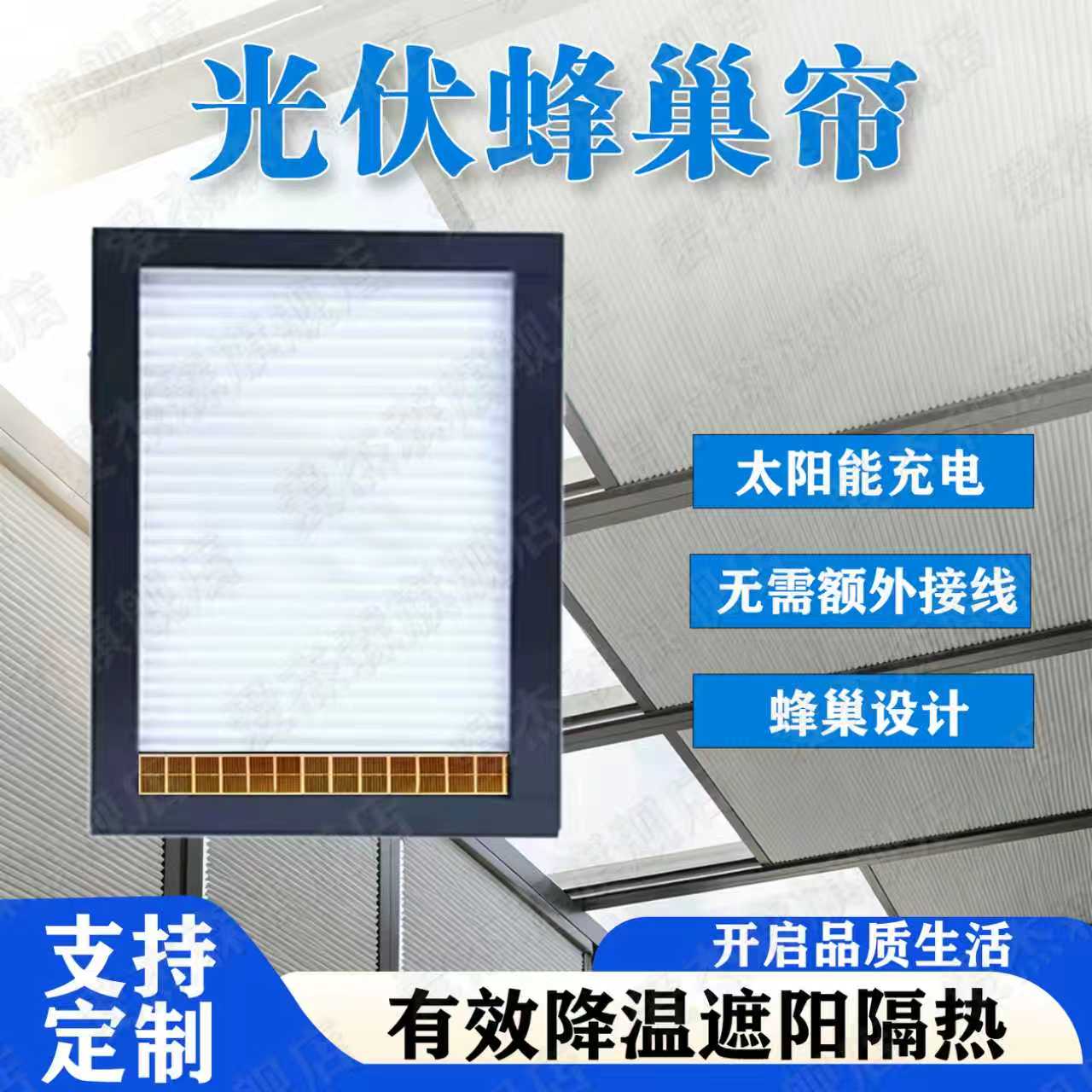 阳光房遮阳顶帘光伏电动蜂巢帘图片