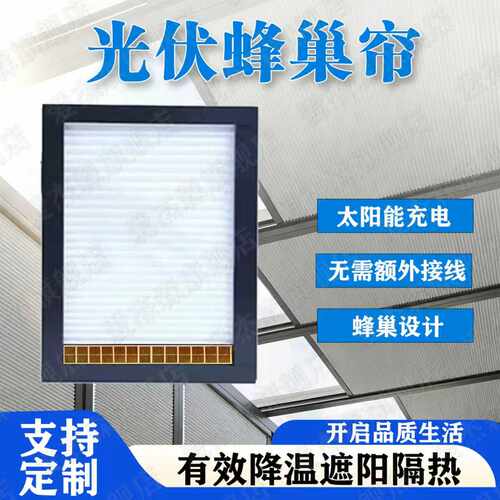 阳光房遮阳顶帘光伏电动蜂巢帘