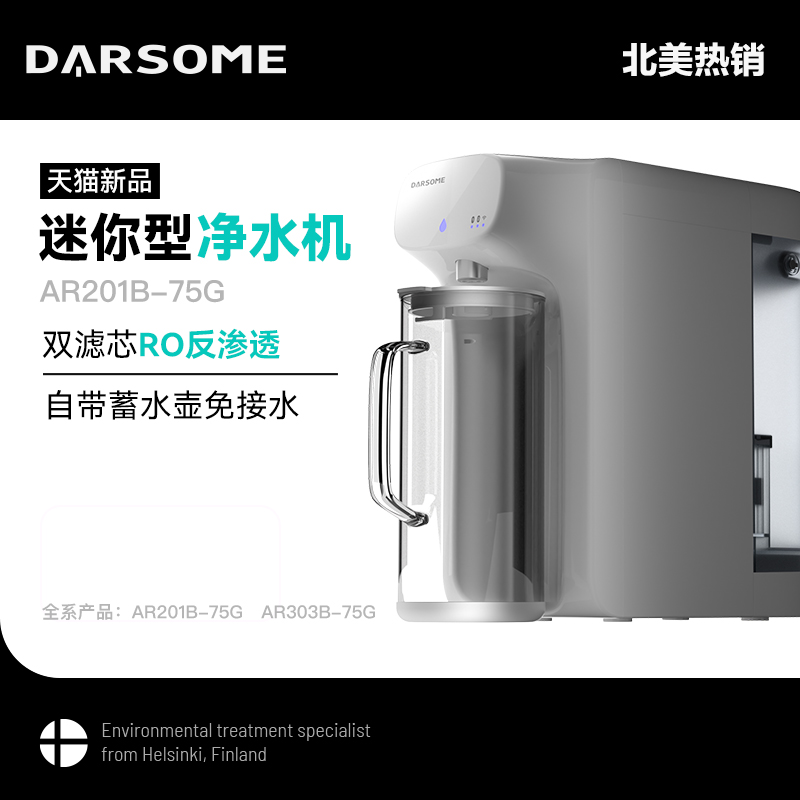 Darsome塔世桌面台式净饮机净水器家用直饮过滤器RO反渗透净水机