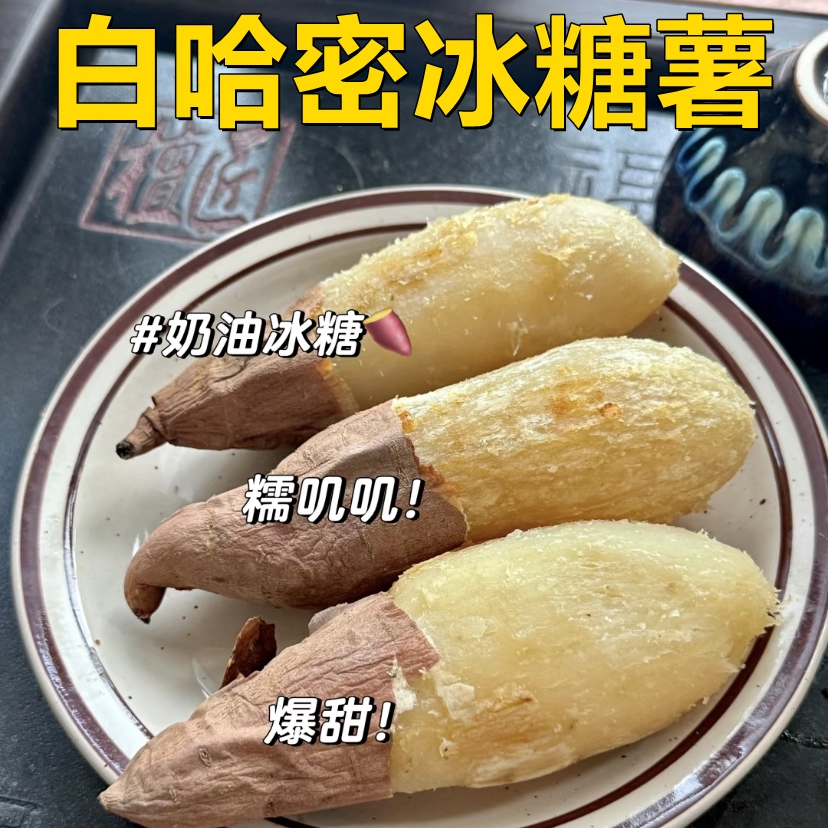 山东白哈密冰糖薯·冰激凌口感新鲜白心蜜薯地瓜番薯原产地直发