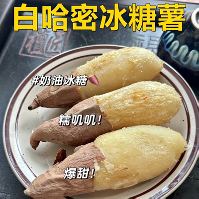 白哈密薯冰激凌口感双拼烟薯25