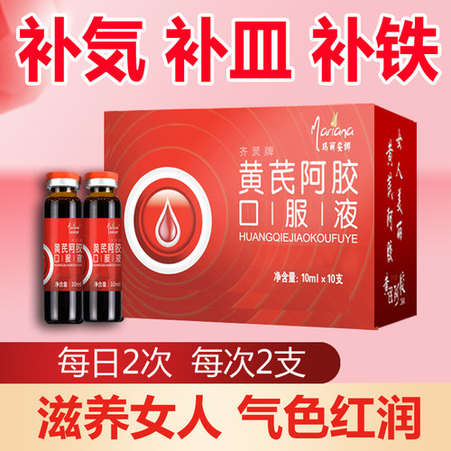 阿胶黄芪补血口服液可搭女性贫血补气养血补铁气血不足滋补品