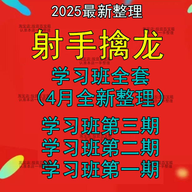 2025射手擒龙课程合集学习班第三期全套指标射手擒龙学习班第三期