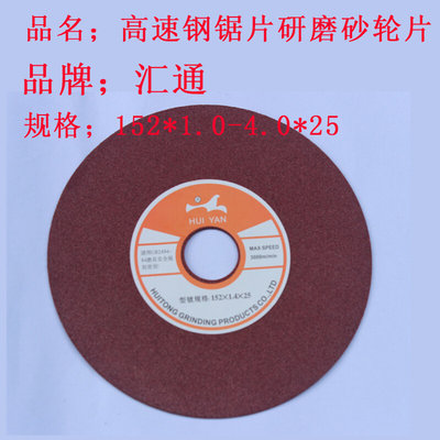 汇通砂轮片修磨高速钢圆锯片研磨砂轮片152*0.8-6.0*25.4规格齐全