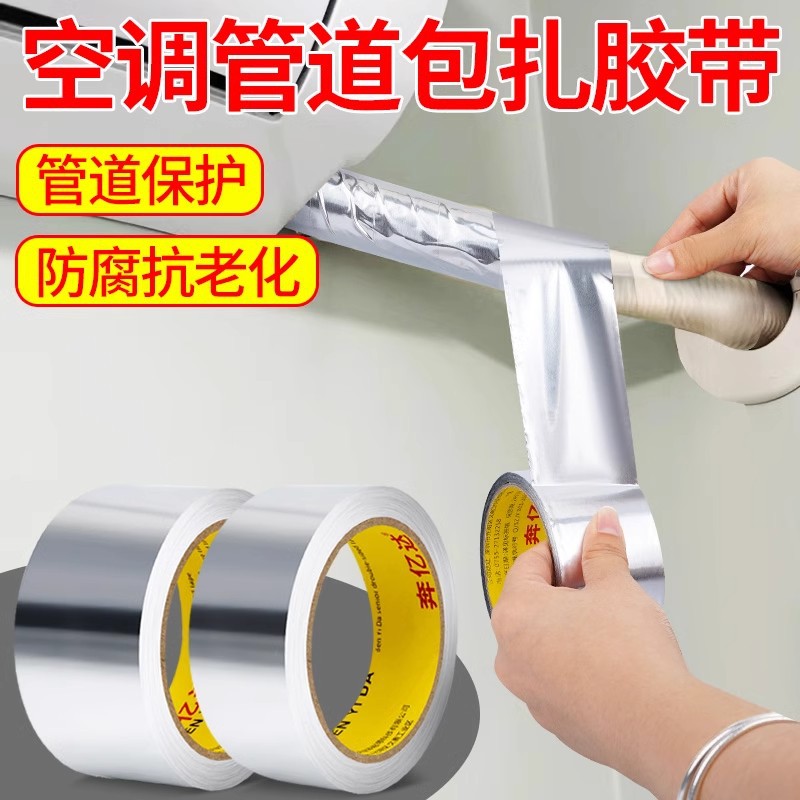 无衬纸铝箔胶带加厚空调管道缠绕密封胶油烟机排烟管防腐翻新胶带