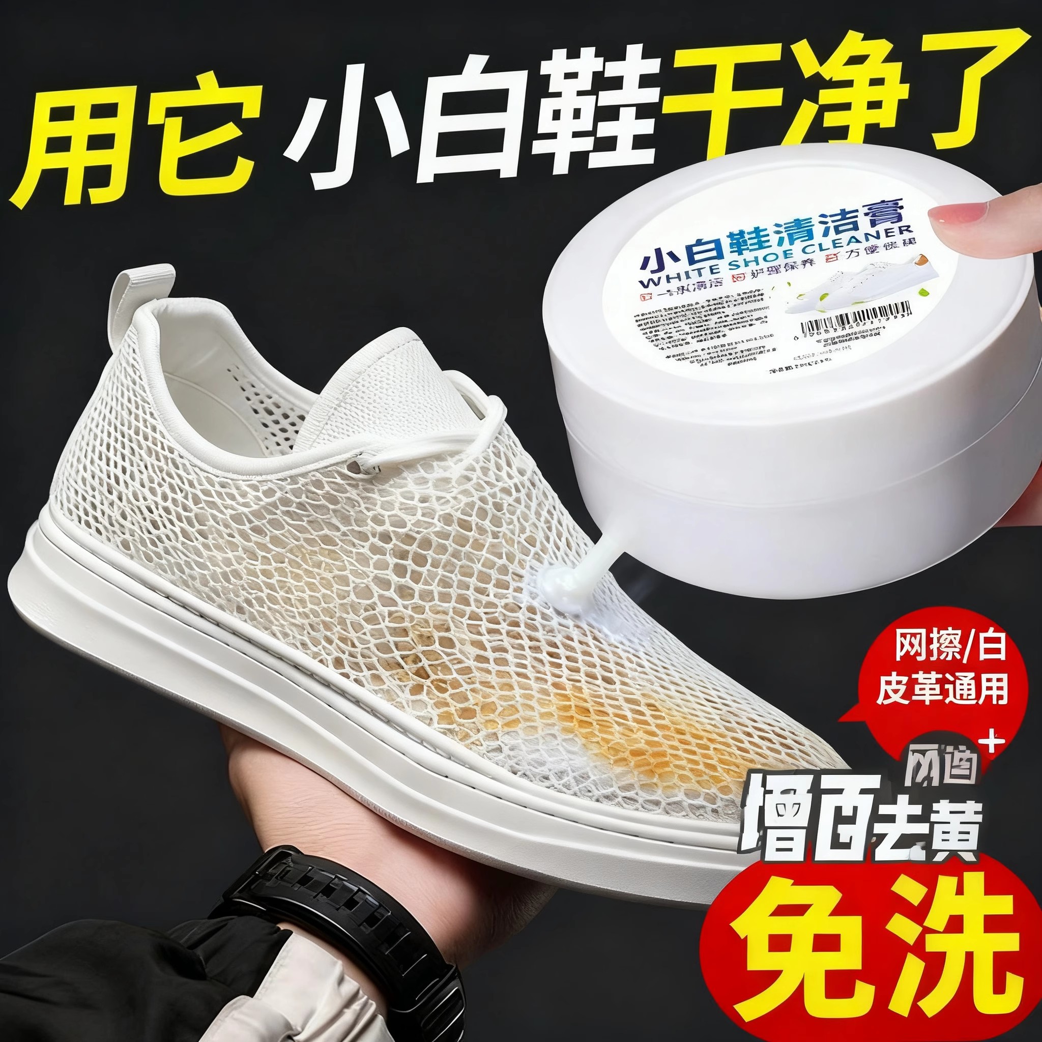 小白鞋清洁膏增白去黄清洗剂