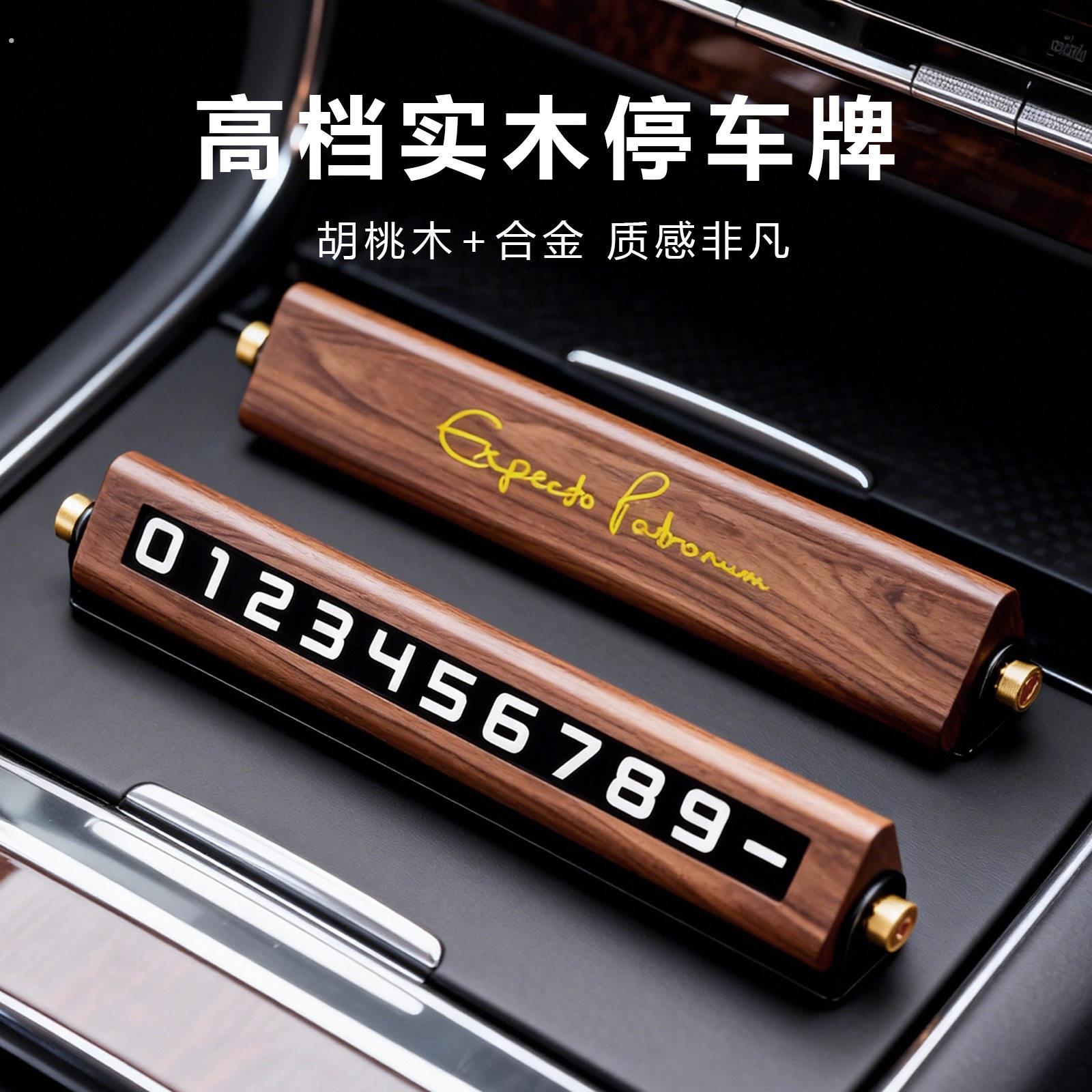 停车牌挪车牌夜光停车牌可隐藏式停车牌实木停车牌停车号码牌