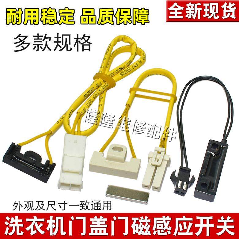 适用美的LG小天鹅全自动洗衣机门磁开关 磁控门开关门盖磁铁配件