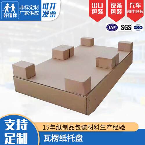 厂家供应瓦楞纸托盘纸栈板 蜂窝纸板纸箱物流快递托盘出口可定 制