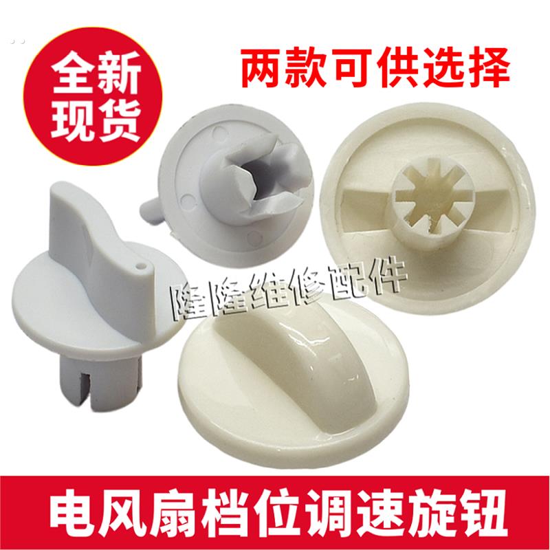电风扇档位开关通用款旋钮 台扇定时器旋钮帽风速调速旋钮帽配件