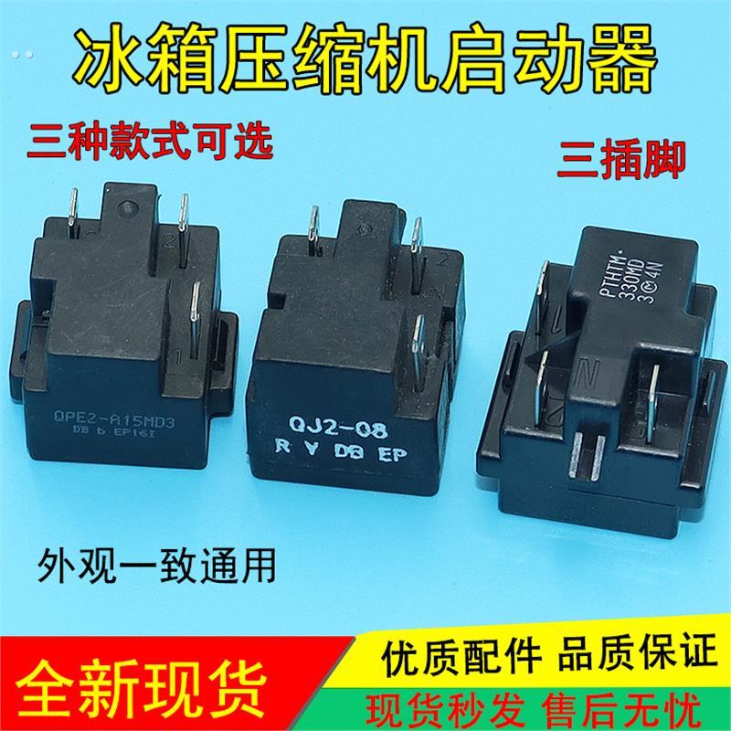 适用于美的冰箱冰柜压缩机PTC启动器QPE2-A15MD过载热保护继电器
