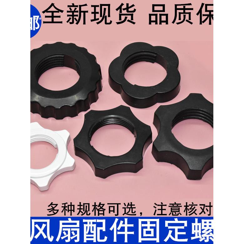 落地电风扇底盘固定螺母落地扇配件固定扇叶锁母底座固定螺丝包邮