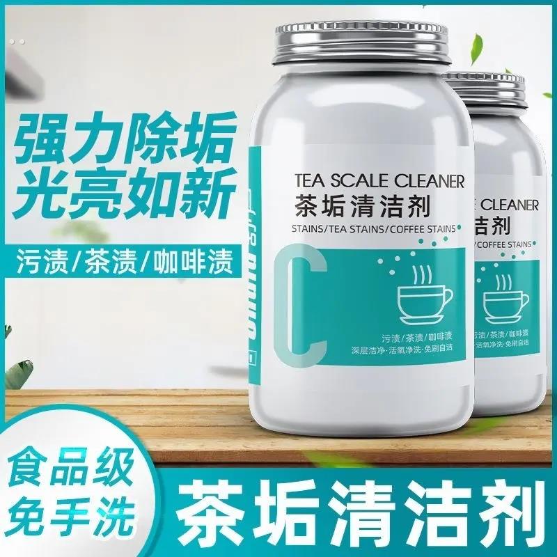 去茶垢清洁剂食品级茶渍清洗剂神器水杯茶杯茶具水垢活氧除垢剂粉