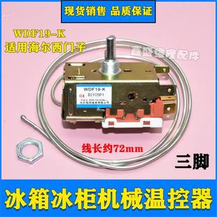 K59E适用万宝西门子冰箱温控器开关WDF19 K59冷藏温控器K50