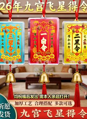九宫飞星得令牌挂件吉祥物2026年化马年解三碧五黄二黑八白方位牌