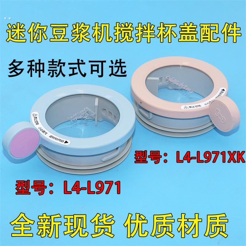 适用迷你破壁豆浆机盖子配件L4-L971搅拌杯盖A梦Kity联名款