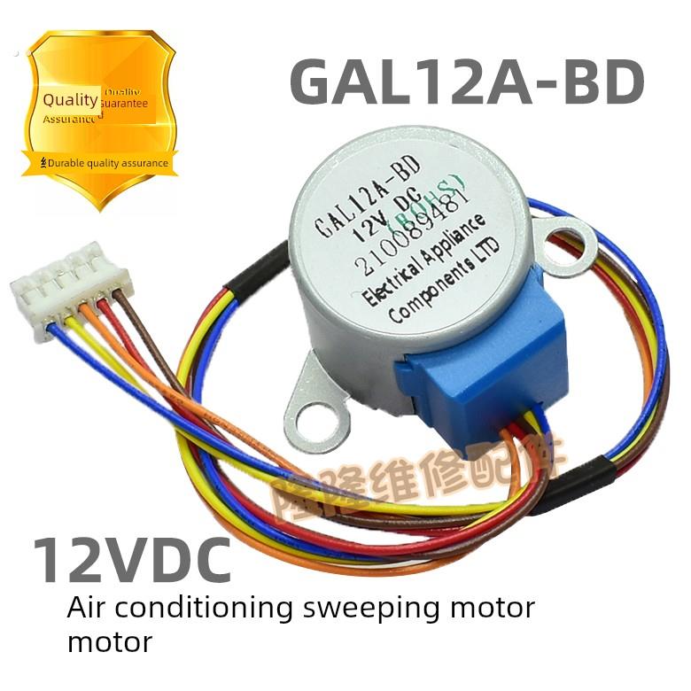 适用于格兰仕空调1P1.5P摆动叶片扫频同步电机12V摆动叶片电机Gal
