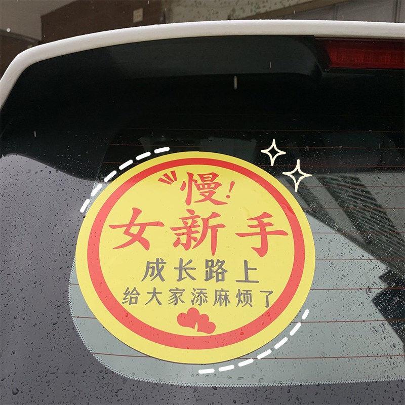 新能源汽车实习车贴女司机女新手超大号实习标志贴新车大字搞笑贴