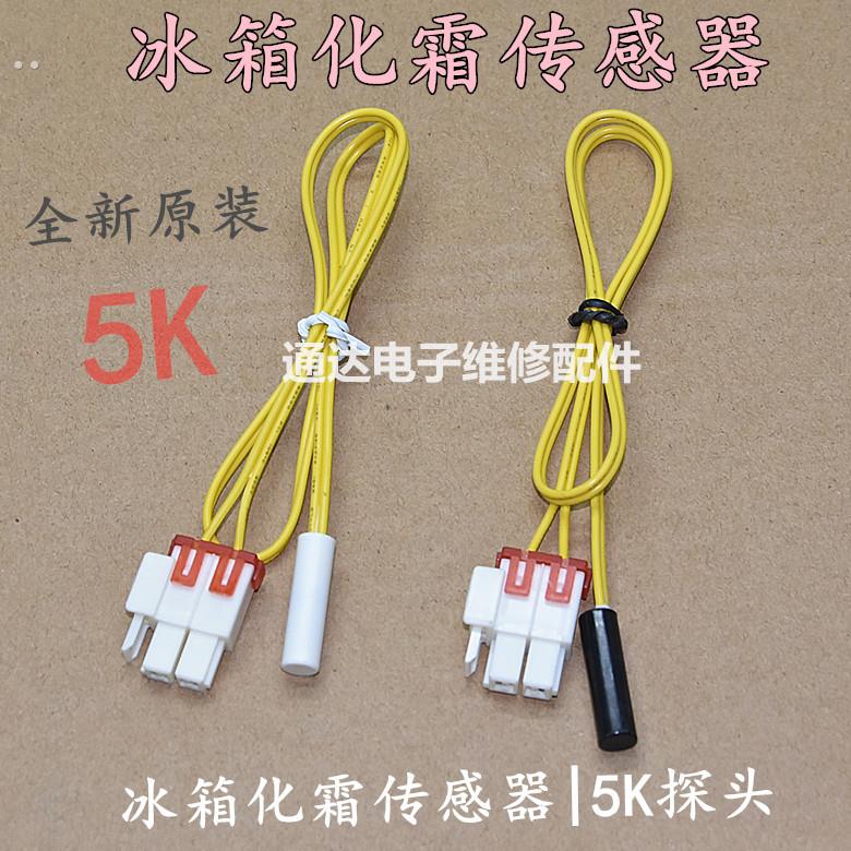 适用冰箱冷藏温度检测感温探头冷冻除霜化霜温控5k温度传感器