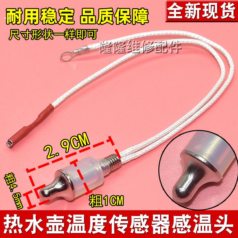 茶炉探头电热水壶温度传感器热敏电阻100k养生壶自动上水壶温控头