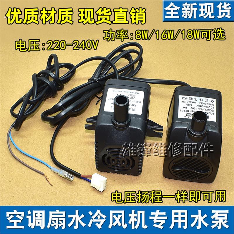 冷风机水泵RH-18蒸发式移动水环保空调水泵冷风扇潜水泵8W16W18W