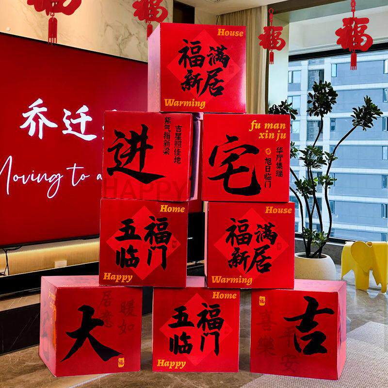 乔迁之喜装饰堆堆盒客厅摆件新居货架搬家入宅仪式布置礼物摆件
