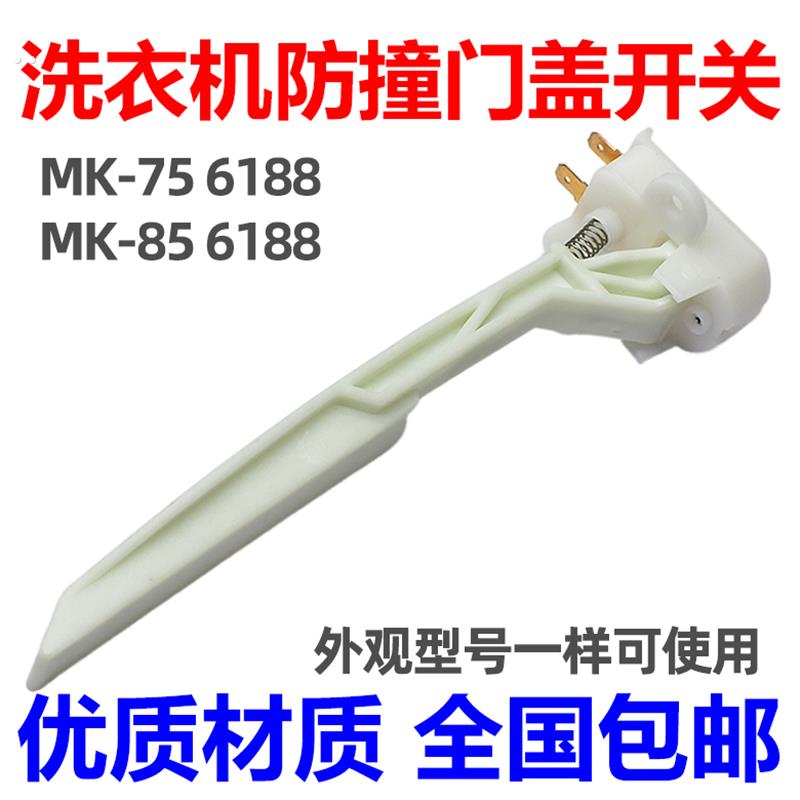 适用美的小天鹅洗衣机安全开关撞桶开关门盖开关 MK-85 -75 6188