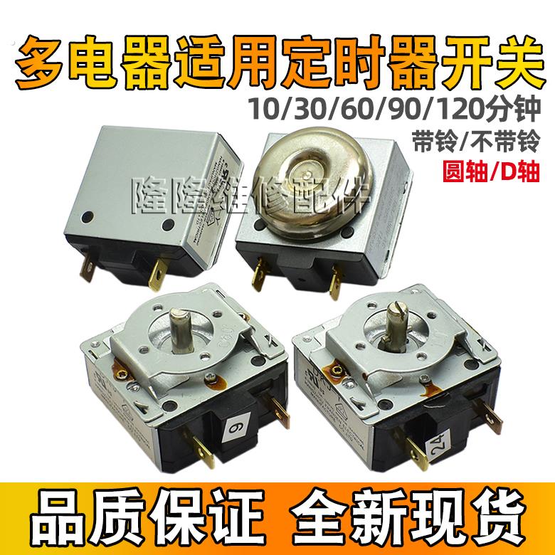 定时器 消毒柜电蒸锅蒸饭车箱空气炸锅带响铃提醒开关旋钮计时器