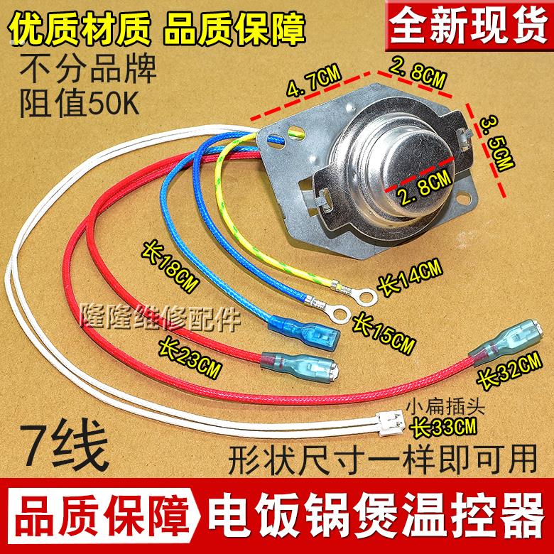 电饭锅7线温控器适用于奔腾美的电饭煲智能磁钢主温控温度传感器
