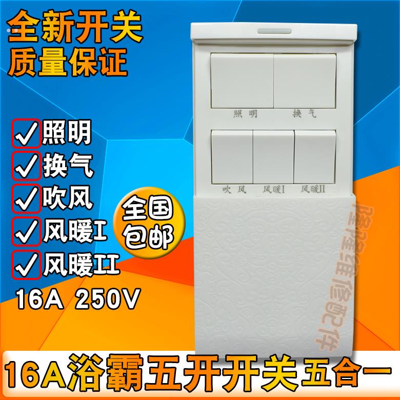 浴霸专用开关86型滑盖带照明吹风换气风暖浴室防水五合一五开5开