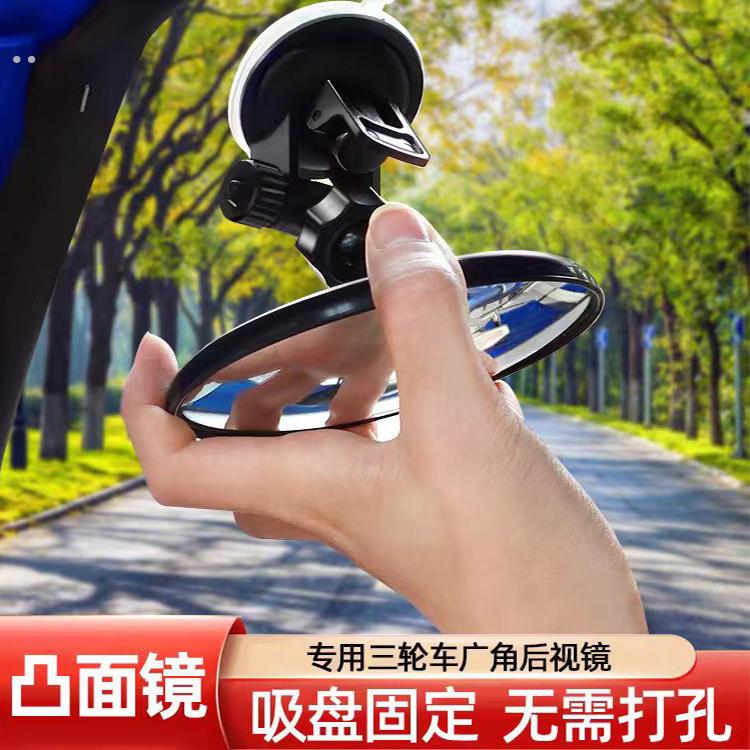 吸盘式电动三轮车汽车内后视镜大视野凸面倒车镜子反光镜圆辅助镜