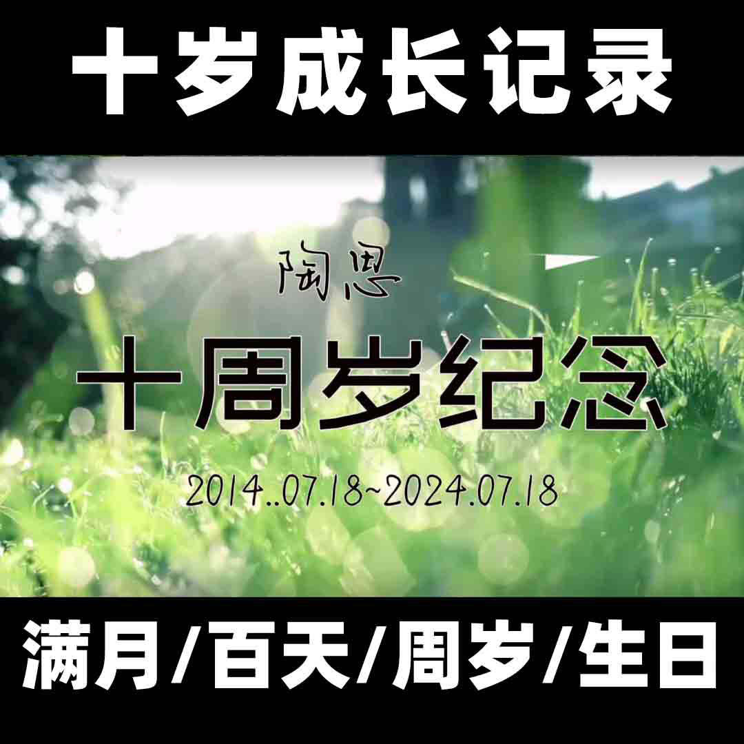 十岁成长礼视频制作宝宝满月百天FLASH/动画制作