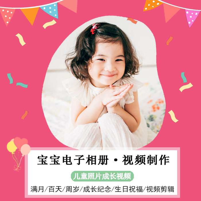 儿童生日视频制作电子相册制作满FLASH/动画制作