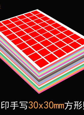 30x30mm方形贴3x3cm正方形不干胶标签贴纸手写空白可打印微信二维码贴背胶自粘不粘胶标贴定制颜色分类标识贴