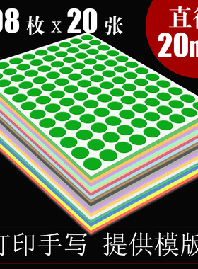 20mm圆点圆形不干胶贴纸a4标签打印纸光面彩色铜版纸圆形贴定制合格证Logo二维码lable圆形小贴纸尺寸号码贴