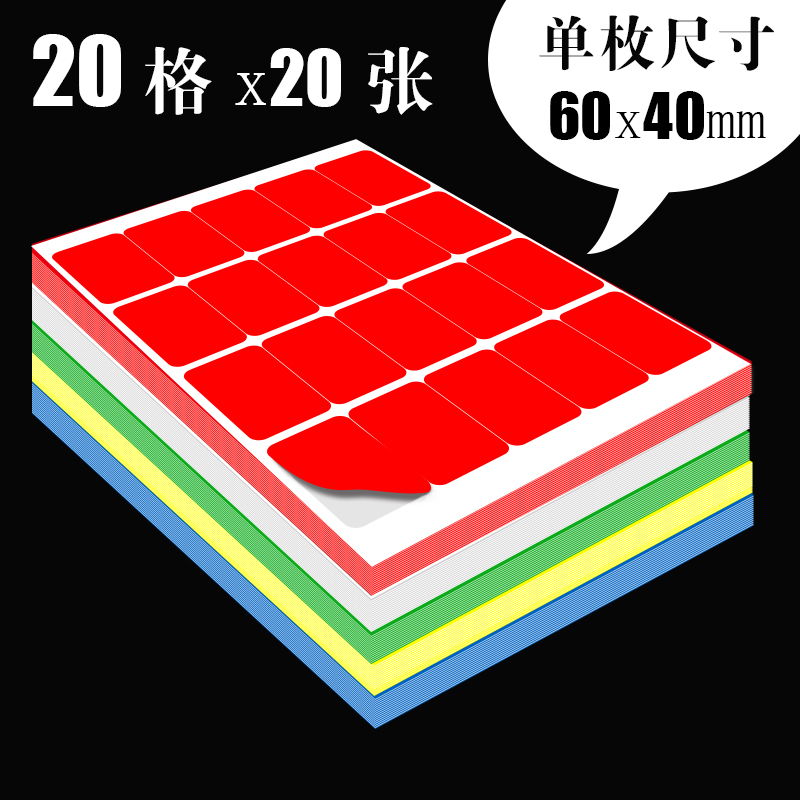 20格60x40mm不干胶标签贴纸A4打印纸光面激光手写打印背胶自粘贴纸资产物料文件档案管理分类标识贴红黄蓝绿 文具电教/文化用品/商务用品 不干胶标签 原图主图