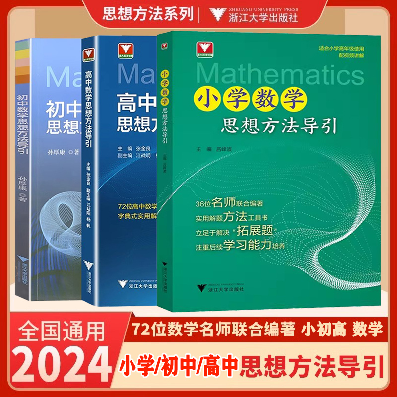 抖音同款】小初高中数学思想方法导引张金良 2024浙大数学优辅小学初中高中数学字典式实用解题方法工具二级结论辅导小初高中数学