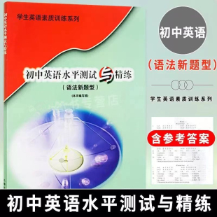 初中英语水平测试与精练语法新题型 初一初二初三七八九年级英语教学基本要求备战中考英语复习资料基础语法知识巩固训练习册书