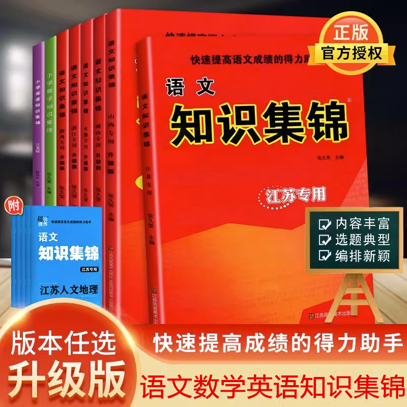 小学语文知识集锦江苏湖南专用山西陕西浙江西福建安徽广东专用版数学英语全国版小升初总复习123456年级基础知识手册小学知识大全
