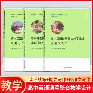 任选 高中英语读写整合教学设计丛书 概要写作 读后续写 应用文写作 复旦大学出版社 新高考英语写作高中习题集高考模拟高考写作