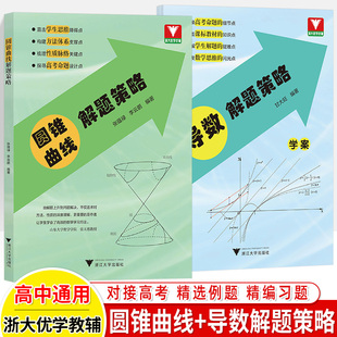 圆锥曲线解题策略张蕴禄导数解题策略学案甘大旺 浙江大学出版社 高二同步培优高三专题复习 神奇的秘密与秘诀高中数学专项训练